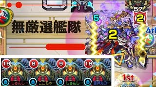 【モンスト】天魔の孤城 第4の間 無厳選ディクエクス艦隊