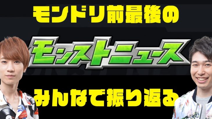 【モンスト】モンドリ前最後のモンストニュースを振り返る。新イベ「スターダストエージェント4」ギャラルホルン獣神化改、ナルトコラボ伏線など【モンストライブ】