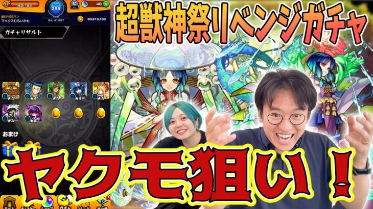 【モンスト】超獣神祭でヤクモが欲しくてリベンジマッチ！【40連ガチャ】