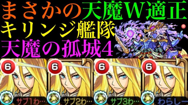 【モンスト】硬すぎるボス削りはまさかの友情ゲー!?新限定『キリンジ』艦隊を天魔4で使ってみたら超優秀だった!!【天魔の孤城4】