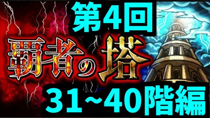 【がががの大冒険 #4】覇者の塔を40階まで登ろう！お助けデッキは現役なのか？【モンスト】