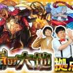 【モンスト】防御アップが命綱！？「未開の大地」拠点46に挑戦！！