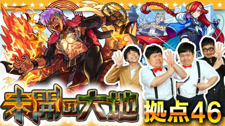 【モンスト】防御アップが命綱！？「未開の大地」拠点46に挑戦！！