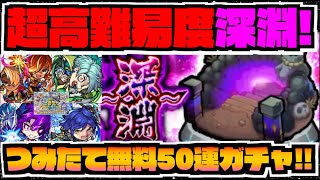 【深淵】禁忌に新たな超高難易度実装!!!!『無料50連デイリーつみたてガチャも!!』《新イベ&超究極封&爆絶&獣神化改ディルムッド》【ぺんぺん】