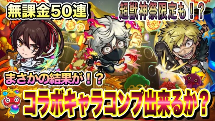 【モンスト】地獄楽コラボ開催！超獣神祭ガチャ50連回してみたら！？まさかの結果が！