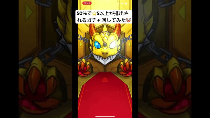 モンスト50%で⭐️5以上ガチャ回してみた👍#モンスト#ガチャ#shorts