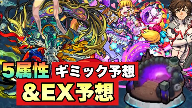 【モンスト】追加情報により天魔クラスは確実か！？5属性、EXのギミック・適正キャラ予想！禁忌の獄 深淵