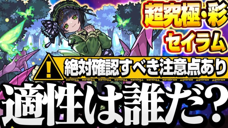 【超究極彩 セイラム】絶対に確認しておくべき仕様あり！全5属性で強そうなのはこいつら！反魔法陣なしでも優秀！適正予想【モンスト】【超究極・彩】【VOICEROID】【へっぽこストライカー】