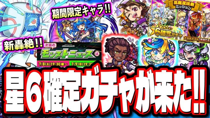 【無料ガチャ!!】星6確定ガチャの情報‼︎ 新イベント情報や新轟絶の情報など!!【モンスト】【モンストニュースまとめ】