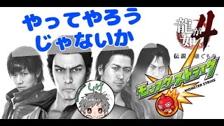 #6 モンスト秘海＆イベント　メインは龍が如く４ その６　（ネタバレ注意！！）　#龍が如く4 #モンスト