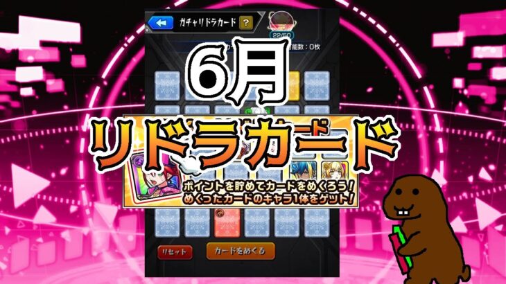 【モンスト】6月のガチャリドラカード　＃ガチャリドラカード