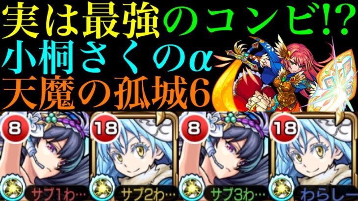 【モンスト】実はリムルと相性抜群の天魔6最強コンビ!?『小桐さくのα』を超バランス型にして使ってみたら超優秀だった!!【天魔の孤城 第6の間】【ブライダルα】