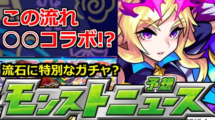 【モンスト】運命の6月後半…モンドリ前の最後のチャンス!またあのタイプのコラボになる!?【明日のモンストニュース予想】