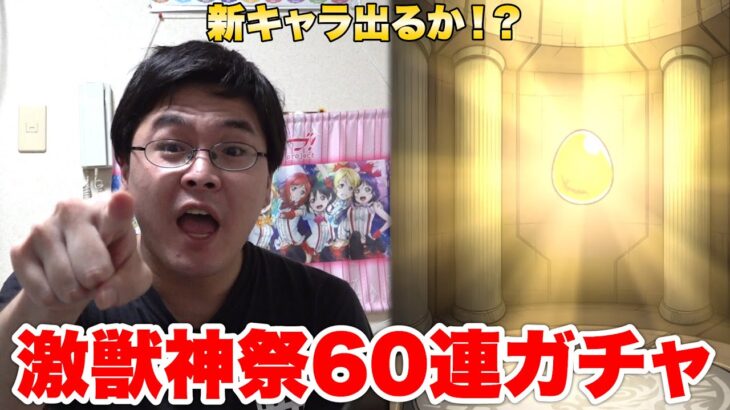 【モンスト】激獣神祭の新キャラミューズを60連で狙ってみた！！