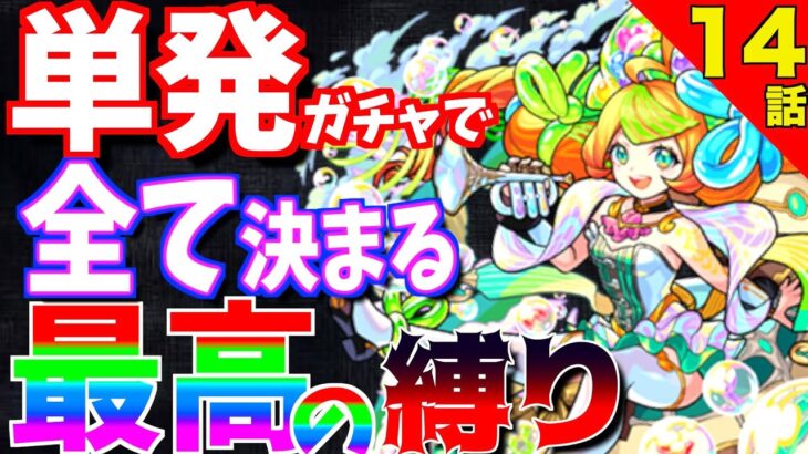 【モンスト】そろそろ星6キャラが欲しいので本気出します。【一期一会ストライク#14】