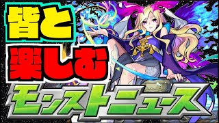 【モンスト】皆と楽しむモンストニュース《6月15日》【ぺんぺん】