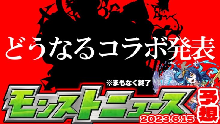 【モンスト】※急げ…あまりにも怪しすぎるあのコラボが発表されるのか！【去年の振り返り&明日のモンストニュース[6/15]予想】