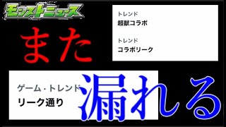 モンスト運営、コラボがまた発表前にじょぼじょぼ漏れる【モンストニュース6月22日】