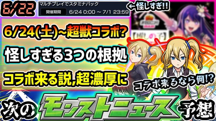 【次の獣神化予想】※これは…怪しすぎる！6/24(土)~超獣神祭コラボ来るか？コラボ開催時によく開催するキャンペーン含め、怪しすぎる3つの根拠を過去の前例も踏まえて解説！コラボ作品はどうなる？