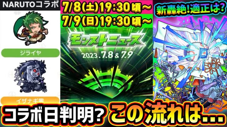 【モンストニュース解説(6/29)】※新轟絶『ハナレコグニ』登場！タイムシフトの使用タイミング絶対に注意！適正はどう？新イベント情報から、モンドリ後のコラボ日判明？まさかの『ナルトコラボ』がトレンドに