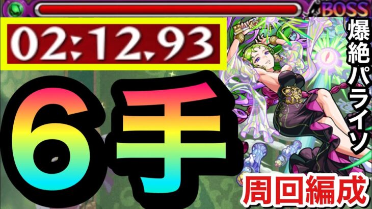 【モンスト】”6手”で爆絶『パライソ』を2分台高速周回（EXヴァルハラ狙い）