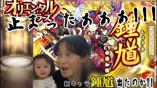 #76【モンスト】鍾馗狙いでオリエンタルトラベラーズ引いてみた！