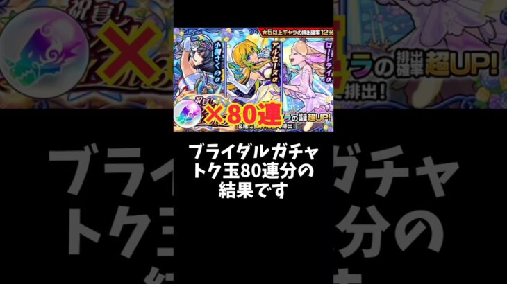 【ブライダルガチャ】トク玉80連で対象キャラは何体出るのか！？【モンスト】