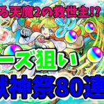 【モンスト】新限定!! ミューズ狙いでガチャ80連!!