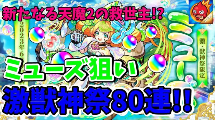 【モンスト】新限定!! ミューズ狙いでガチャ80連!!