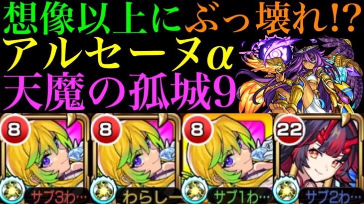 【モンスト】反射枠の仕事もこなせるぶっ壊れ!?『アルセーヌα』を天魔9で使ってみたら超優秀だった!!【天魔の孤城 第9の間】【ブライダルα】