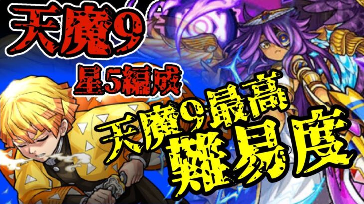 【天魔9】星5制限編成完全解説#モンスト