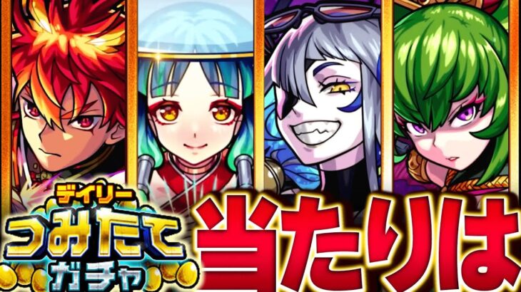 【モンスト】デイリーつみたてガチャ当たりキャラランキングBEST10【限定＆恒常】