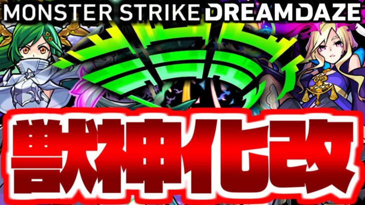 【モンスト】あの伝説のキャラが遂に帰って来る…《DREAMDAZE》獣神化改予想！