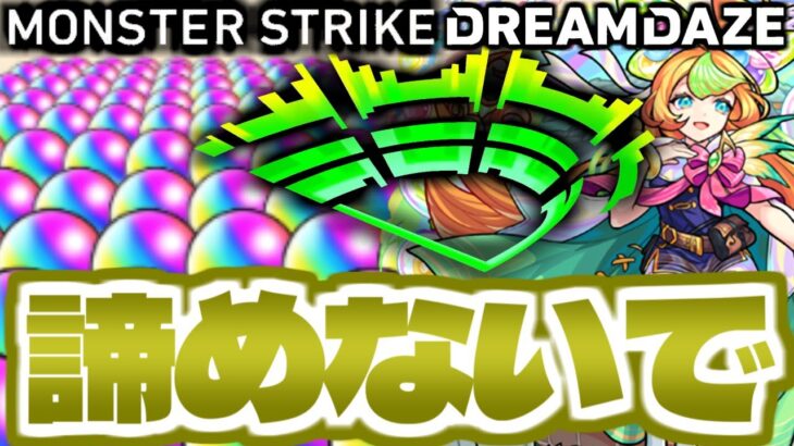 【モンスト】今からでもオーブが○○○個貰える…引くべきガチャ予報も！【DREAMDAZE】