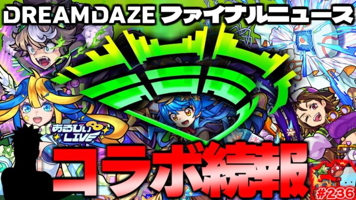 【モンスト】まさかあのコラボが実現してしまうのか…まもなく特大イベント《DREAMDAZE》開幕！今週のモンストをまとめるしゃーぺんニュース”#236