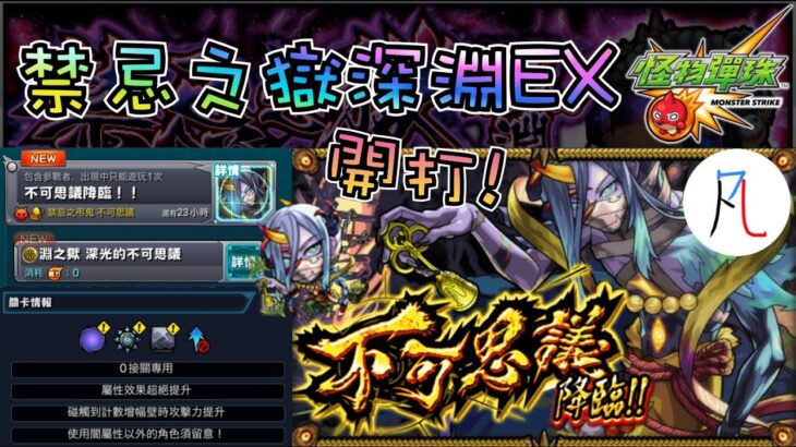 🔴【禁忌之獄 深淵 EX】不可思議。【モンスト】【怪物彈珠】