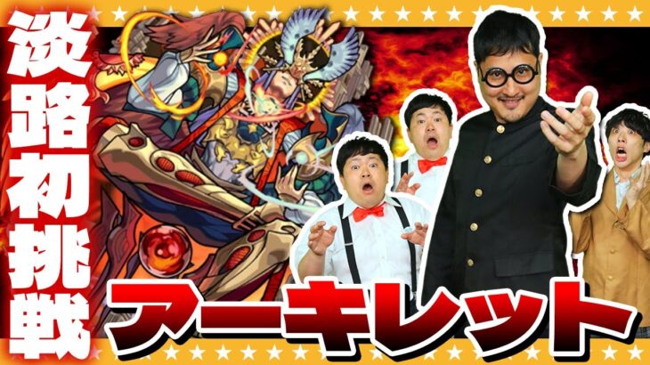 【モンスト】一同驚愕！？淡路の初挑戦…天魔EX「アーキレット」に挑戦！！