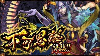 【新EXキャラ】不可思議使ってみた！ in禁忌の獄25の獄【モンスト】