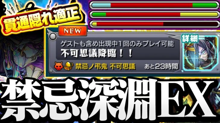 【モンスト】激ムズの禁忌深淵EX！『不可思議』初日初クリア解説！反射ゲーだけど貫通のアイツに救われた…【禁忌の獄～深淵～】新EXクエ◤禁忌の獄深淵◢【VOICEROID】【へっぽこストライカー】