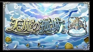 ◆ モンスト LIVE配信◆  天魔クリア後、マルチ参加募ります。参加如何ですか？