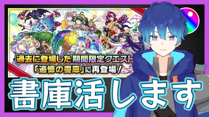 🔵LIVE【モンスト】期間限定の書庫クエスト　運極しましう【空月あおいろ。/ぶるー。】