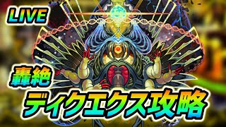 【#モンスト】🔴LIVE！轟絶『ディクエクス』攻略！ローレライα使わない詐欺します