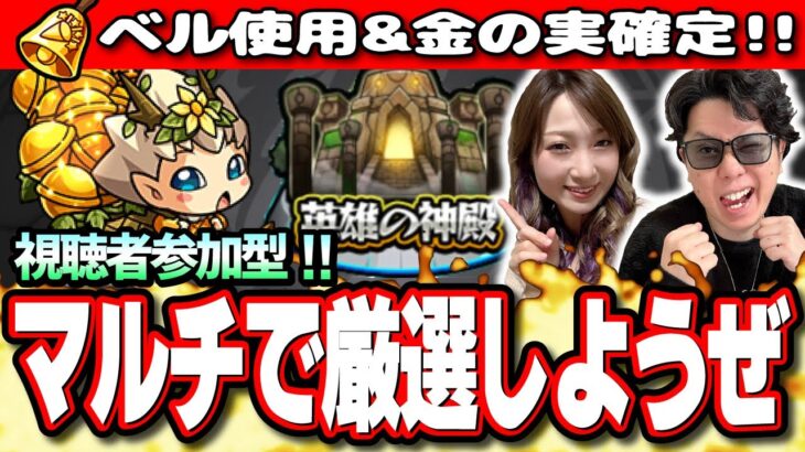 【🔴みんなでマルチ 神殿LIVE】マキぴろ君＆梨央がエラベルベル使って金確定神殿を貼っちゃうぜ!!　マルチ参加はどなたでも♪【モンスト】