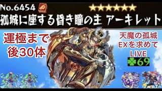 【モンスト🔴】LIVE　ついに70目前か？　天魔EXアーキレットを求めてパート31　皆さんとアキレマラしながら雑談