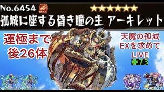 【モンスト🔴】LIVE　ついに70の世界へ　天魔EXアーキレットを求めてパート33　皆さんとアキレマラしながら雑談