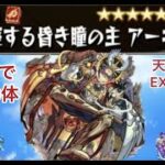 【モンスト🔴】LIVE　　アキレマラ勢による天魔EXアーキレットを求めてパート27