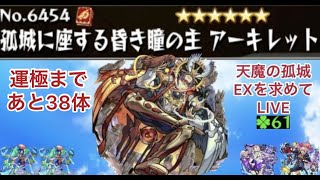 【モンスト🔴】LIVE　　アキレマラ勢による天魔EXアーキレットを求めてパート27