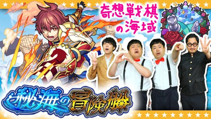 【モンスト】ラストスパート！秘海の冒険船Lv.3「奇想戦棋の海域」に挑戦！！