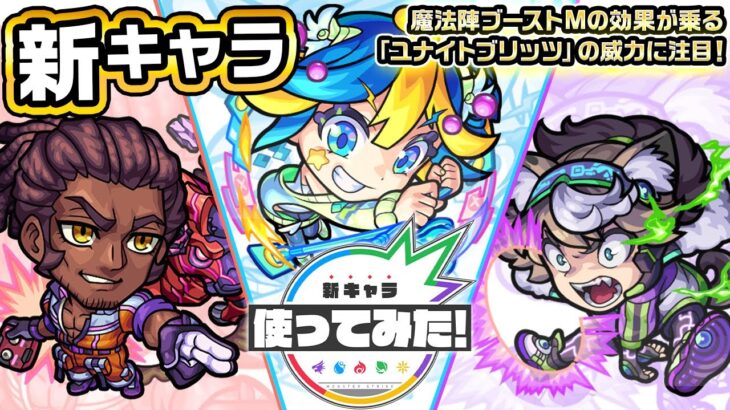 【新キャラ】アルデバラン、アルビレオ、プロキオン使ってみた！魔法陣ブーストMの効果が乗る「ユナイトブリッツ」の威力に注目！【新キャラ使ってみた｜モンスト公式】