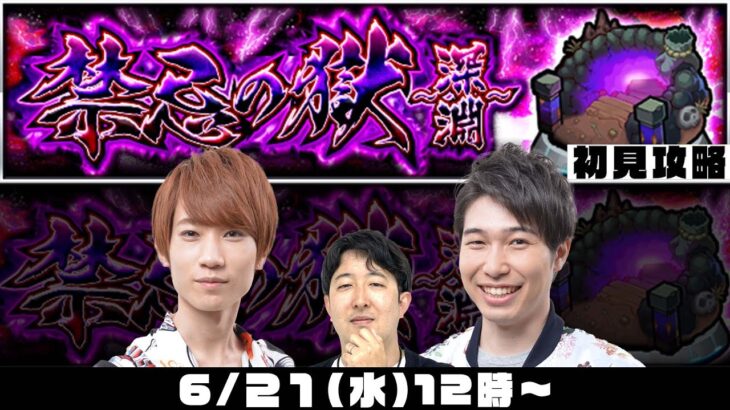 【モンストライブ】禁忌の獄〜深淵〜をM4タイガー桜井&宮坊、ターザン馬場園が初見攻略！